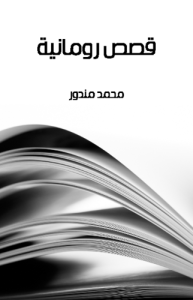 قصص رومانية